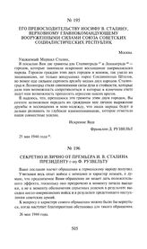 Его Превосходительству Иосифу В. Сталину, Верховному Главнокомандующему вооруженными силами Союза Советских Социалистических Республик. Получено 23 февраля 1944 года. 25 мая 1944 года