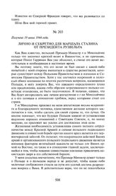 Лично и секретно для маршала Сталина от президента Рузвельта. 5 мая 1944 года