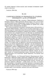 Секретно и лично от премьера И.В. Сталина президенту г-ну Ф. Рузвельту. 9 августа 1944 года