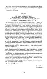 Личное и секретное послание маршалу Сталину от правительства Соединенных Штатов и правительства Его Величества. 19 сентября 1944 года