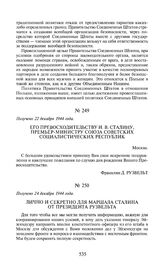 Его Превосходительству И.В. Сталину, премьер-министру Союза Советских Социалистических Республик. Получено 22 декабря 1944 года