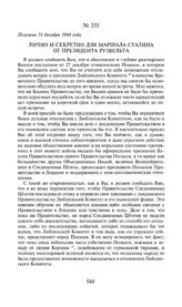 Лично и секретно для маршала Сталина от президента Рузвельта. Получено 31 декабря 1944 года