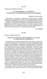 Г-ну Франклину Д. Рузвельту, президенту Соединенных Штатов Америки. Отправлено 27 февраля 1945 года