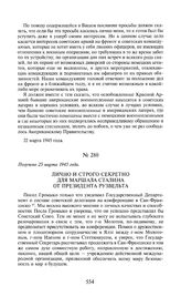 Лично и строго секретно для маршала Сталина от президента Рузвельта. Получено 25 марта 1945 года [1]