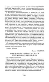 Приложение к посланию И.В. Сталина Ф. Рузвельту от 7 апреля 1945 года. Главе военной миссии США в СССР генерал-майору Джону Р. Дину. 30 марта 1945 года
