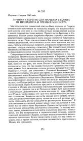 Лично и секретно для маршала Сталина от президента и премьер-министра. Получено 18 апреля 1945 года