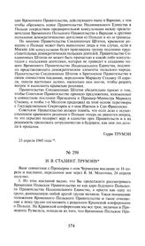 И.В. Сталин Г. Трумэну. 24 апреля 1945 года