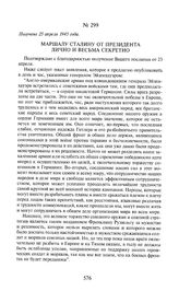 Маршалу Сталину от президента лично и весьма секретно. Получено 25 апреля 1945 года