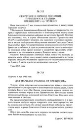 Секретное и личное послание премьера И.В. Сталина президенту г-ну Г. Трумэну. 7 мая 1945 года