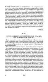 Лично и секретно от премьера И.В. Сталина президенту г-ну Г. Трумэну. 22 мая 1945 года
