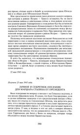 Личное и секретное послание для маршала Сталина от президента. Получено 23 мая 1945 года