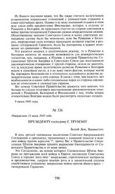 Президенту господину Г. Трумэну. Отправлено 11 июня 1945 года