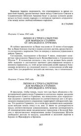 Лично и строго секретно для маршала Сталина от президента Трумэна. Получено 12 июня 1945 года