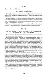 Г. Трумэн И.В. Сталину. Получено 15 июня 1945 года