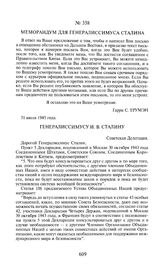 Меморандум для генералиссимуса Сталина. 31 июля 1945 года
