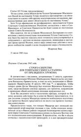 Строго секретно для генералиссимуса Сталина от президента Трумэна. Получено 12 августа 1945 года