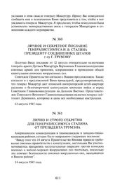 Личное и секретное послание генералиссимуса И.В. Сталина президенту Соединенных Штатов г-ну Г. Трумэну. 12 августа 1945 года