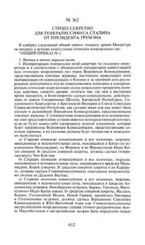 Строго секретно для генералиссимуса Сталина от президента Трумэна. 15 августа 1945 года