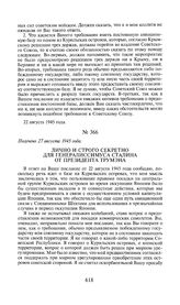 Лично и строго секретно для генералиссимуса Сталина от президента Трумэна. Получено 27 августа 1945 года