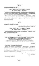 Его Превосходительству Иосифу В. Сталину, Верховному Главнокомандующему вооруженными силами Союза Советских Социалистических Республик. 14 сентября 1945 года.