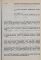 8-я сессия Генеральной конференции ЮНЕСКО, 1954 год. Выступление главы делегации СССР при обсуждении доклада Генерального директора и проекта Программы ЮНЕСКО на 1955-1956 годы