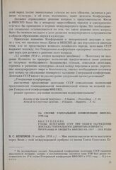 9-я сессия Генеральной конференции ЮНЕСКО, 1956 год. Выступление главы делегации СССР при общем обсуждении доклада Генерального директора и проекта Программы и бюджета ЮНЕСКО на 1957-1958 годы