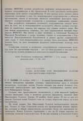 11-я сессия Генеральной конференции ЮНЕСКО, 1960 год. Выступление главы делегации СССР, посвященное 50-летию со дня смерти Льва Толстого