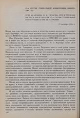 13-я сессия Генеральной конференции ЮНЕСКО, 1964 год. Речи академика Н.М. Сисакяна при вступлении на пост председателя 13-й сессии Генеральной конференции и при ее закрытии