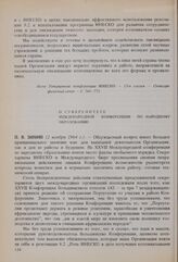 13-я сессия Генеральной конференции ЮНЕСКО, 1964 год. О суверенитете международной конференции по народному образованию