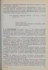 14-я сессия Генеральной конференции ЮНЕСКО, 1966 год. Выступление главы делегации СССР при обсуждении вопросов общей политики