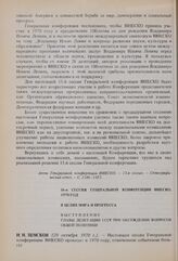 16-я сессия Генеральной конференции ЮНЕСКО, 1970 год. В целях мира и прогресса. Выступление главы делегации СССР при обсуждении вопросов общей политики 