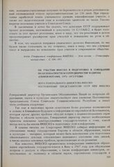 16-я сессия Генеральной конференции ЮНЕСКО, 1970 год. Об участии ЮНЕСКО в подготовке к Совещанию по безопасности и сотрудничеству в Европе (обмен нотами).1971-1972 годы. Нота Генерального директора ЮНЕСКО Постоянному представителю СССР при ЮНЕСКО