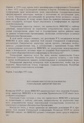 16-я сессия Генеральной конференции ЮНЕСКО, 1970 год. Об участии ЮНЕСКО в подготовке к Совещанию по безопасности и сотрудничеству в Европе (обмен нотами).1971-1972 годы. Нота Комиссии СССР по делам ЮНЕСКО Генеральному директору ЮНЕСКО