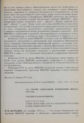 17-я сессия Генеральной конференции ЮНЕСКО, 1972 год. О целях и задачах ЮНЕСКО. Выступление главы делегации СССР на пленарном заседании в ходе общей дискуссии