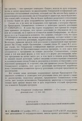 17-я сессия Генеральной конференции ЮНЕСКО, 1972 год. О проекте декларации о средствах массовой информации