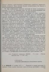 17-я сессия Генеральной конференции ЮНЕСКО, 1972 год. О проекте создания Европейского культурного центра