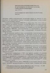 Выводы и предложения Комиссии СССР по делам ЮНЕСКО по итогам 17-й сессии Генеральной конференции (док. 1973 г.). Пути повышения эффективности программ ЮНЕСКО