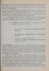 18-я сессия Генеральной конференции ЮНЕСКО, 1974 год. За повышение эффективности в деятельности ЮНЕСКО. Изложение выступления главы делегации СССР при обсуждении вопросов общей политики 