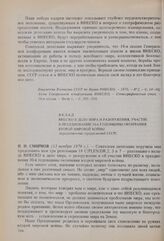 18-я сессия Генеральной конференции ЮНЕСКО, 1974 год. Вклад ЮНЕСКО в дело мира и разоружения, участие в праздновании 30-й годовщины окончания второй мировой войны (представление предложений СССР)