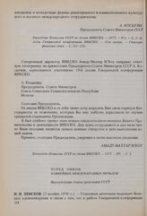 19-я сессия Генеральной конференции ЮНЕСКО, 1976 год. Перед лицом важнейших международных проблем. Выступление главы делегации СССР