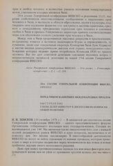 20-я сессия Генеральной конференции ЮНЕСКО, 1978 год. Перед лицом важнейших международных проблем. Выступление главы делегации СССР в дискуссии по вопросам общей политики