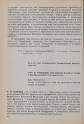21-я сессия Генеральной конференции ЮНЕСКО, 1980 год. СССР за повышение роли ЮНЕСКО в борьбе за мир и международное сотрудничество. Выступление главы делегации СССР при обсуждении вопросов общей политики