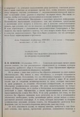 21-я сессия Генеральной конференции ЮНЕСКО, 1980 год. Заявление в связи с обсуждением доклада Комитета по проверке полномочий