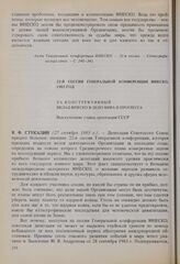 22-я сессия Генеральной конференции ЮНЕСКО, 1983 год. За конструктивный вклад ЮНЕСКО в дело мира и прогресса. Выступление главы делегации СССР 