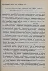Позиция СССР по некоторым принципиально важным вопросам деятельности ЮНЕСКО на современном этапе. Приложение к письму от 17 сентября 1984 г. 