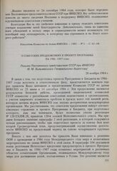 О советских предложениях к проекту Программы на 1986-1987 годы. Письмо Постоянного представителя СССР при ЮНЕСКО Ю.М. Хильчевского Генеральному директору. 28 ноября 1984 г. 