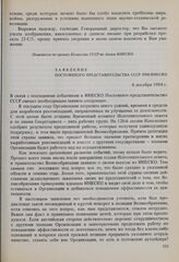 О советских предложениях к проекту Программы на 1986-1987 годы. Заявление Постоянного представительства СССР при ЮНЕСКО 6 декабря 1984 г. 