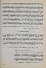 О советских предложениях к проекту Программы на 1986-1987 годы. ЮНЕСКО — эффективный форум. Письмо Комиссии, 19 февраля 1985 г. 