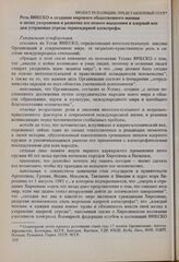 О советских предложениях к проекту Программы на 1986-1987 годы. Роль ЮНЕСКО в создании мирового общественного мнения в целях укоренения и развития нового мышления в ядерный век для устранения угрозы термоядерной катастрофы. Проект резолюции, предс...