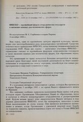О советских предложениях к проекту Программы на 1986-1987 годы. ЮНЕСКО - крупнейший форум сотрудничества государств в жизненно важных для человечества сферах. Из выступления М.С. Горбачева в мэрии Парижа 3 октября 1985 г. и письмо Генерального дир...